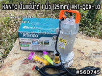 KANTO ปั๊มแช่น้ำดี 1 นิ้ว (25mm) #KT-QDX-1.0