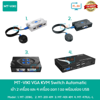 MT-VIKI 2Port/4Port USB VGA KVM Switch 1080P อุปกรณ์สลับใช้คอมพิวเตอร์ 2/4 เครื่อง