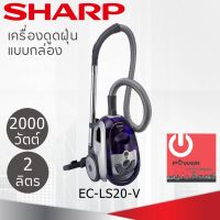 Woww สุดคุ้ม เครื่องดูดฝุ่นแบบกล่อง SHARP (2,000 วัตต์, 2 ลิตร) รุ่น EC-LS20-V ราคาโปร เครื่อง ดูด ฝุ่น เครื่อง ดูด ฝุ่น ไร้ สาย เครื่อง ดูด ฝุ่น อัจฉริยะ ที่ ดูด ฝุ่น