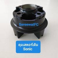 ดุมเสตอร์ เดิม  Sonic  สีดำ OOH (1 อัน) จำหน่ายจากร้าน SereewatFC