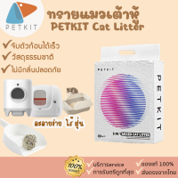 PETKIT Cat Litter [307]ทรายแมว ทรายแมวสำหรับห้องน้ำอัตโนมัติ