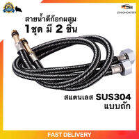 สายน้ำดีก๊อกผสม น้ำร้อน-เย็น สแตนเลสถัก 304 ยาว 60 และ 80ซม ขนาด ½ นิ้ว (1ชุด 2 ชิ้น) ผลิตจากโรงงานมาตรฐาน ISO9001