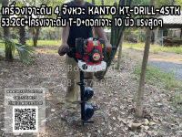 เครื่องเจาะดิน 4 จังหวะ KANTO KT-DRILL-4STK 53.2CC+โครงเจาะดิน T-D+ดอกเจาะ 10 นิ้ว แรงสุดๆ