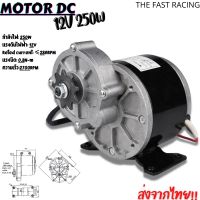 มอเตอร์เกียร์ แปลงไฟ 2500 วัตต์ DC ขนาด 12V / 24V มอเตอร์เกียร์ 12V/24V 250W โวลต์พร้อมเกียร์ทดรอบมอเตอร์ลดเกียร์