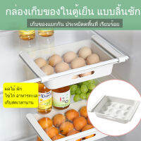 damaino1 กล่องเก็บของในตู้เย็น แบบลิ้นชัก