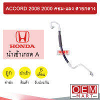 ท่อแอร์ ฮอนด้า แอคคอร์ด 2008 2.0 คอม-แผง สายกลาง สายแอร์ สายแป๊ป ACCORD 2000 K340 T340 810