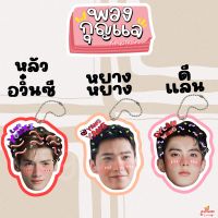 พวงกุญแจ เคลือบ หัวโต หยางหยาง หลัวอวิ๋นซี ดีแลนหวัง