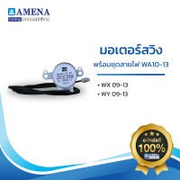 อะไหล่ แอร์อามีน่าแท้ AMENA Air Stepping Motor มอเตอร์สวิงพร้อมชุดสายไฟ WA10-13 สำหรับรุ่น WX,WY 09-13