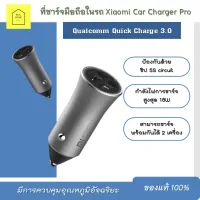 ที่ชาร์จมือถือในรถ Xiaomi Car Charger Pro ของแท้ 100% กำลังไฟการชาร์จสูงสุด 18W รองรับการชาร์จ Qualcomm Quick Charge 3.0 (พร้อมส่ง)