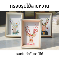 กรอบรูปไม้สายหวาน กรอบรูป กรอบรูปสายหวาน โมเดิร์นสายหวาน สีสบายตา  ขนาด 5 6 7 8 10 12 นิ้วและขนาด A4