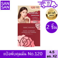 ศรีจันทร์ แป้งพัฟ (ตลับแดง) Srichand Supper Coverage Foundation Powder SPF35 PA++++ No.120  4.5กรัม*2 ตลับ