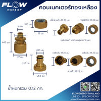 คอนเนคเตอร์ทองเหลือง ทางน้ำเข้า