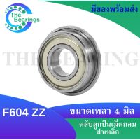 F604ZZ ตลับลูกปืนหน้าแปลนขนาดเล็ก ( MINIATURE BEARING ) ขนาดรูใน 4 มิลลิเมตร ฝาเล็ก 2 ข้าง F604Z F604 ZZ