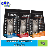 Lincoln ลินคอล์น อาหารแมว ชนิดเม็ด 1kg