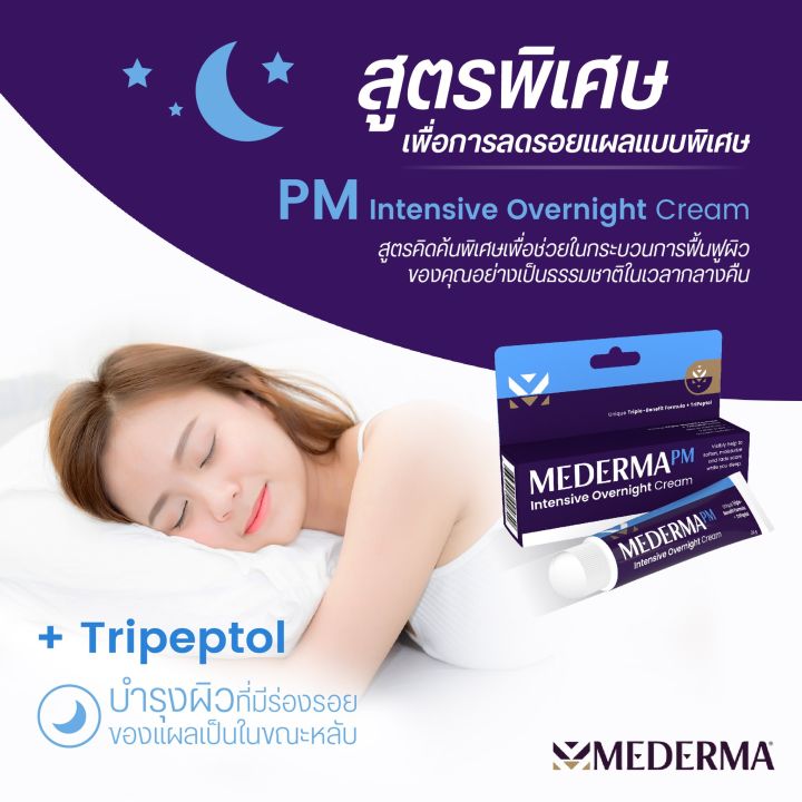 mederma-pm-intensive-overnight-cream-20-กรัม-มีเดอม่า-พีเอ็ม-อินเทนซีฟ-โอเวอร์ไนท์-ครีม