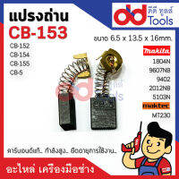 แปรงถ่าน CB5, CB152, CB153, CB154, CB155 ขนาดกว้าง 6.5x13.5x16mm. คาร์บอนด์แท้ กำลังสูง คุณภาพระดับเยอร์มัน 1804N, 1805N, 9607NB, 9401, 2012NB, 3501N,3612BR, 5103N, 5201N, 5401N, 5402, 5007NF, 5900B, N5900B, LS1040, 2414, 2416S, MT870, MT941, MT230