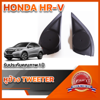 หูช้างทวิตเตอร์ สำหรับใส่ลำโพง HONDA HR-V