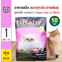 Tiffany Cat Food 10 Kg. Chicken Fish and Rice Recipe Anti-Hairball For All Life Stages Cats (10 Kg./Bag)