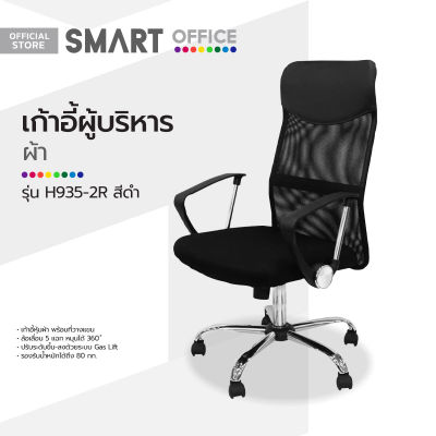 SMART OFFICE เก้าอี้สำนักงานผ้า รุ่น H935-2R สีดำ [ไม่รวมประกอบ] |EA|