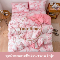 Your Home  ชุดผ้านวมลายหินอ่อน ขนาด 6 ฟุต ครบเซ็ท 6 ชิ้น