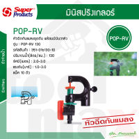 POP-R หัวมินิสปริงเกลอร์ (รุ่นกันแมลงอุดตัน) Super Products รุ่น (รุ่นพร้อมมินิวาล์ว) แพ็คละ 10 ตัว