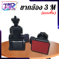 ขากล้องติดหน้ารถ 3 M (แบบเกลียว4mm)