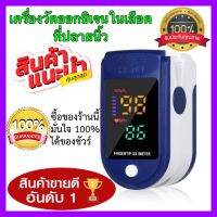 เครื่องวัดออกซิเจนปลายนิ้ว รุ่น Fingertip Oximeters LK87