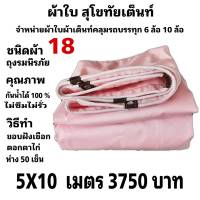 ผ้าใบผ้าเต็นท์ ถุงลมนิรภัย  คลุมรถบรรทุก6ล้อ10 ล้อ 5X10 เมตร 3750   บาท