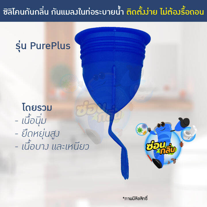 ลิขสิทธิ์แท้-saun-glin-ซิลิโคนกันแมลง-ตะขาบ-แมงสาบ-แมลงหวี่ขนในท่อน้ำทิ้ง-รุ่น-pureplus-ฝาพลาสติก