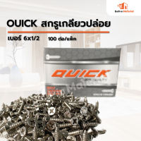 Quick สกรูเกลียวปล่อยเบอร์ 6 x 1/2 แบ่งขาย จำนวน 100 ตัวต่อแพ็ค