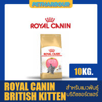 Royal Canin British Shorthair Kitten อาหารแมวแบบเม็ด สำหรับแมวพันธุ์บริติช ชอร์ตแฮร์ ขนาด 10Kg.