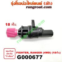 G000677 เฟืองไมล์ไฟฟ้า FORD (ฟอร์ด) RANGER (เรนเจอร์ 99/03) (รุ่นแรก) , MAZDA (มาสด้า) / FIGHTER (ไฟเตอร์ 97/99/02) 4WD 18 ฟัน