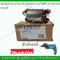 โปรโมชั่น NEWSTMAKITA อะไหล่ ทุ่น และฟิวส์คอย สำหรับสว่านไฟฟ้า รุ่น HP1630 ของแท้ สุดคุ้ม ทุ่น ทุ่น สว่าน ทุ่น สว่าน makita