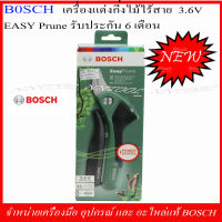 BOSCH กรรไกรตัดกิ่งไม้ไร้สาย 3.6v. Easy Prune รับประกัน 6 เดือน