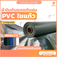 ผ้าใบ PVC ใยแก้ว ⚡ รุ่น Standard แบบตัดเป็นเมตร หน้ากว้าง 1 เมตร หรือ 2 เมตร กันแดด กันฝน กันน้ำ  ยี่ห้อ Covertech