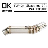 SLIP ON (สลิปออน) งานสแตนเลสแท้ เกรด 304 สำหรับ CBR-300 (คอ2นิ้ว)