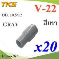 ปลอกหุ้มหางปลา Vinyl V22 สายไฟโตนอก OD. 9.5-10.5 mm. (สีเทา 20 ชิ้น) รุ่น TKS-V-22-GRAY