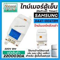 ⭐4.9 88+ขายแล้ว คุ้มค่า ไทม์เมอร์ตู้เย็น  SAMSUNG หลังเต่า   #DA41-00472M  220V (8 Hr) (ป้ายฟ้า)  ( นาฬิกาตู้เย็น ) #Timer #2200030A คุ้มค่าสำหรัเงิน  แผงวงจรหรือชิ้นส่วนแผงวงจร