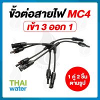 ⭐️⭐️SALE⭐️⭐️ ขั้วต่อสายไฟจากแผงโซล่าเซลล์ MC4 ตัว X เข้า 3 ออก 1 OEM SKU-773 ราคาถูก แผงโซล่าเซลล์  โซล่าเซลล์  พลังงานแสงอาทิตย์ มโน