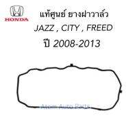 HONDA  แท้ศูนย์ ยางฝาวาล์ว JAZZ , CITY , FREED ปี 2008-2013 รหัสแท้.12341-RE2-E01