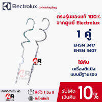 YF ♒อะไหล่ หัวตีแป้ง หัวตีผสม ของแท้ สำหรับ เครื่องตีแป้งพร้อมฐาน electrolux รุ่นมีเฟือง รุ่น EHSM3417​EHSM 34072000♔