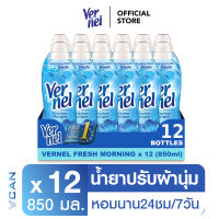 Vernel เวอร์แนล ปรับผ้านุ่มคลาสสิค กลิ่นเฟรชมอร์นิ่ง 1ลัง (850 มล./12ชิ้น)