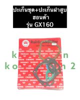 ปะเก็นชุด + ปะเก็นฝาสูบ ฮอนด้า GX160 เครื่องยนต์เบนซิล (ปะเก็นชุดใหญ่)