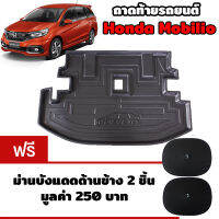 K-RUBBER ถาดท้ายรถยนต์สำหรับ Honda Mobilio แถมฟรีม่านบังแดด2ชิ้น มูลค่า 250 บาท