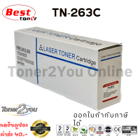 Best Toner / TN-263C / TN263C / ตลับหมึกเลเซอร์เทียบเท่า / HL-L3230CDN / HL-L3270CDW / DCP-L3551CDW / MFC-L3750CDW / MFC-L3770CDW / MFC-L3735CDN / สีฟ้า / 1,300 แผ่น / 1 กล่อง