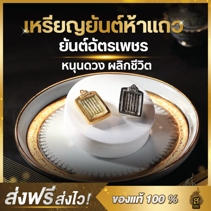 ของแท้-100-เหรียญ-ยันต์ห้าแถว-ยันต์ฉัตรเพชร-วัตถุมงคล-อาจารย์หนูกันภัย