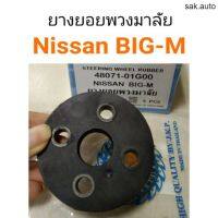 ยางยอยพวงมาลัย Nissan Big-M อะไหล่รถยนต์