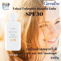 กีฟฟารีน ไวทิสส์ ไวท์เทนนิ่ง ซันสกรีน กีฟฟารีน โลชั่น SPF30 โลชั่นถนอมปกป้องผิวหน้าจากรังสี UVA และ UVB ต่อต้านความหมองคล้ำและริ้วรอย