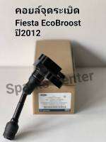 คอยล์จุดระเบิด Fiesta EcoBroost  ปี2012  เบอร์ CM5G-12A366-CB