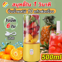 ?1 วิปั่นน้ำแข็ง?เครื่องปั่นน้ำผลไม้ เครื่องปั่นแบบพกพา 500ml ใบมีด 6 ใบ การชาร์จ USB บีบ 10 ถ้วยได้อย่างง่ายดายเมื่อชาร์จเต็ม เครื่องปั่นผลไม้ เครื่องปั่นน้ำ เครื่องปั่นผลไ เครื่องปั่นผลไม้ เครื่องปั่นน้ำผลไม้ ปั่นน้ำแข็ง blender smoothie